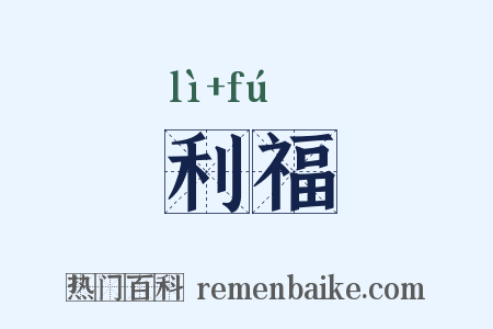利福是什么意思的图片
